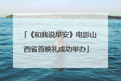 《和我说早安》电影山西省首映礼成功举办