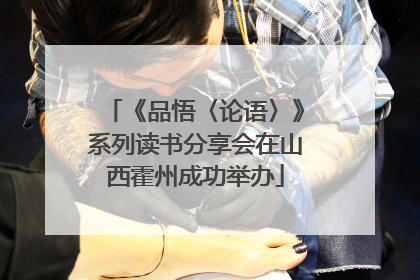 《品悟〈论语〉》系列读书分享会在山西霍州成功举办