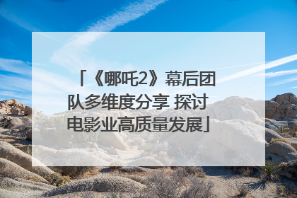 《哪吒2》幕后团队多维度分享 探讨电影业高质量发展