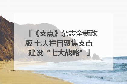 《支点》杂志全新改版 七大栏目聚焦支点建设“七大战略”