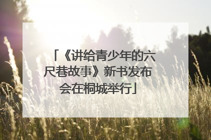 《讲给青少年的六尺巷故事》新书发布会在桐城举行