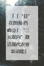 「“县”在图强·西峰②」“三元双向”激活现代农业新动能