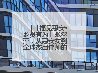 「福见惠安•乡贤有为」张翠萍：从惠安女到全球杰出律师的“越洋之路”