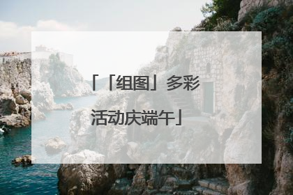 「组图」多彩活动庆端午