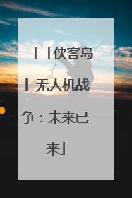 「侠客岛」无人机战争：未来已来