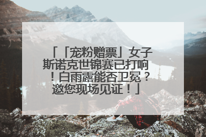 「宠粉赠票」女子斯诺克世锦赛已打响！白雨露能否卫冕？邀您现场见证！