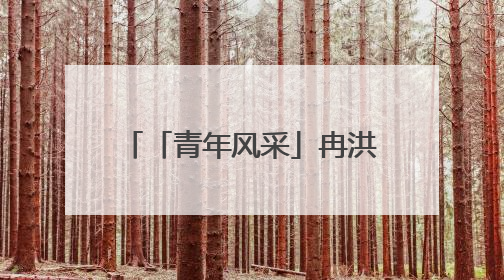 「青年风采」冉洪：做挺膺担当的新时代航天奋斗者
