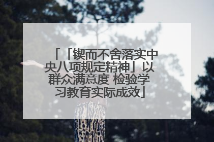 「锲而不舍落实中央八项规定精神」以群众满意度 检验学习教育实际成效