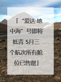 “爱达·地中海”号即将抵青 5月三个航次所有舱位已售罄