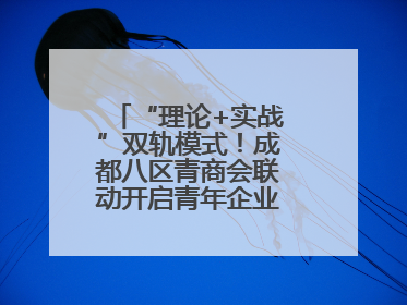 “理论+实战”双轨模式！成都八区青商会联动开启青年企业家培养计划