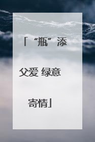 “瓶”添父爱 绿意寄情