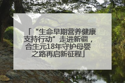 “生命早期营养健康支持行动”走进新疆，合生元18年守护母婴之路再启新征程