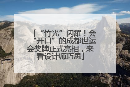 “竹光”闪耀！会“开口”的成都世运会奖牌正式亮相，来看设计师巧思
