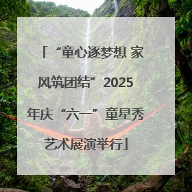 “童心逐梦想 家风筑团结”2025年庆“六一”童星秀艺术展演举行