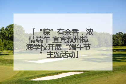 “粽”有余香，浓情端午 宜宾叙州樟海学校开展“端午节”主题活动