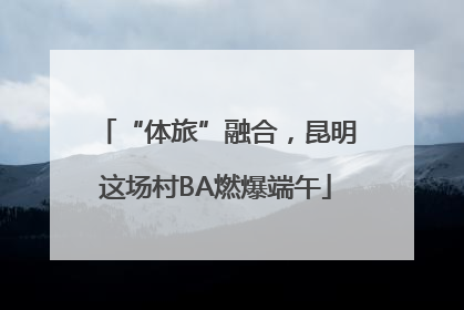 “体旅”融合，昆明这场村BA燃爆端午