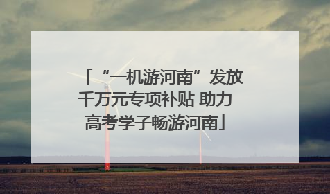 “一机游河南”发放千万元专项补贴 助力高考学子畅游河南