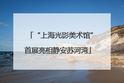 “上海光影美术馆”首展亮相静安苏河湾