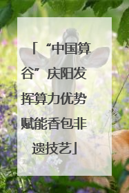 “中国算谷”庆阳发挥算力优势赋能香包非遗技艺