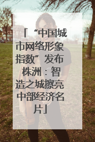 “中国城市网络形象指数”发布 株洲：智造之城擦亮中部经济名片