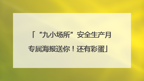 “九小场所”安全生产月专属海报送你！还有彩蛋