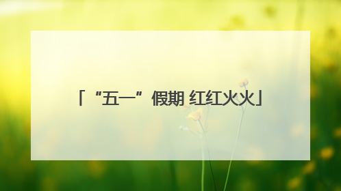 “五一”假期 红红火火