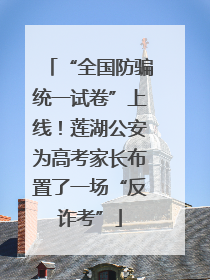 “全国防骗统一试卷”上线！莲湖公安为高考家长布置了一场“反诈考”