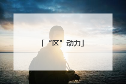 “区”动力