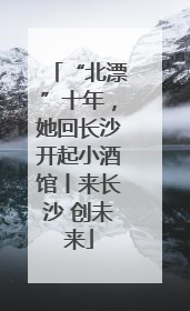 “北漂”十年，她回长沙开起小酒馆丨来长沙 创未来