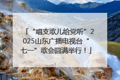 “唱支歌儿给党听”2025山东广播电视台“七一”歌会圆满举行！
