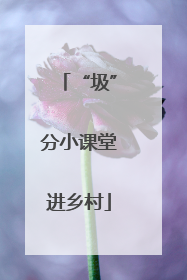 “圾”分小课堂进乡村