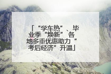 “学车热”、毕业季“焕新” 各地多重优惠助力“考后经济”升温