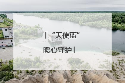 “天使蓝” 暖心守护