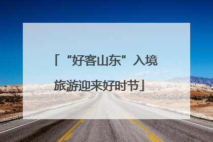 “好客山东”入境旅游迎来好时节