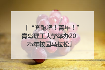 “奔跑吧！青年！”青岛理工大学举办2025年校园马拉松