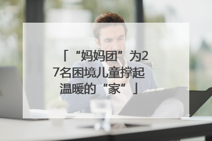 “妈妈团”为27名困境儿童撑起温暖的“家”