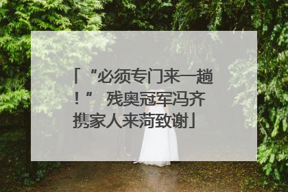 “必须专门来一趟！” 残奥冠军冯齐携家人来菏致谢
