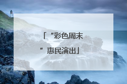 “彩色周末”惠民演出