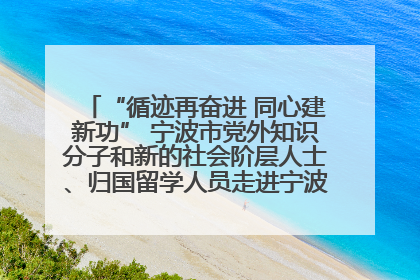 “循迹再奋进 同心建新功” 宁波市党外知识分子和新的社会阶层人士、归国留学人员走进宁波舟山港穿山港区