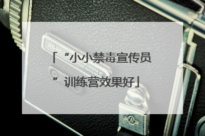 “小小禁毒宣传员”训练营效果好