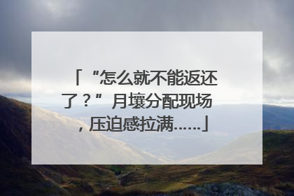 “怎么就不能返还了？”月壤分配现场，压迫感拉满……