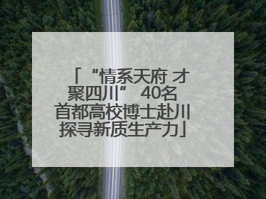 “情系天府 才聚四川” 40名首都高校博士赴川探寻新质生产力