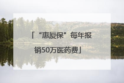 “惠厦保”每年报销50万医药费
