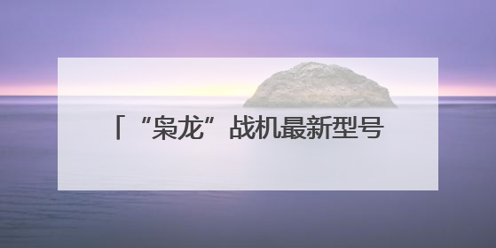 “枭龙”战机最新型号曝光 近距离带你看
