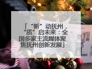 “新”动抚州，“质”启未来：全国多家主流媒体聚焦抚州创新发展