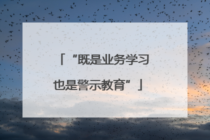 “既是业务学习也是警示教育”