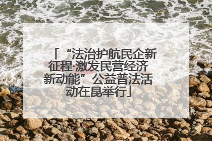 “法治护航民企新征程·激发民营经济新动能”公益普法活动在昆举行