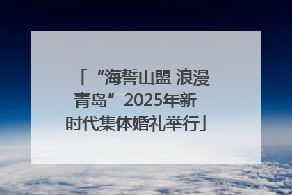 “海誓山盟 浪漫青岛”2025年新时代集体婚礼举行