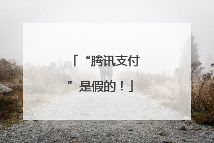 “腾讯支付”是假的!