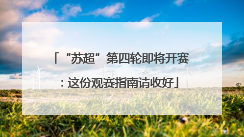 “苏超”第四轮即将开赛：这份观赛指南请收好